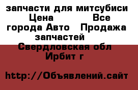 запчасти для митсубиси › Цена ­ 1 000 - Все города Авто » Продажа запчастей   . Свердловская обл.,Ирбит г.